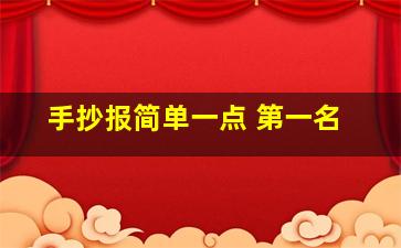 手抄报简单一点 第一名